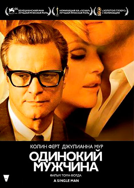 Одинокий мужчина