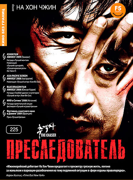 Преследователь