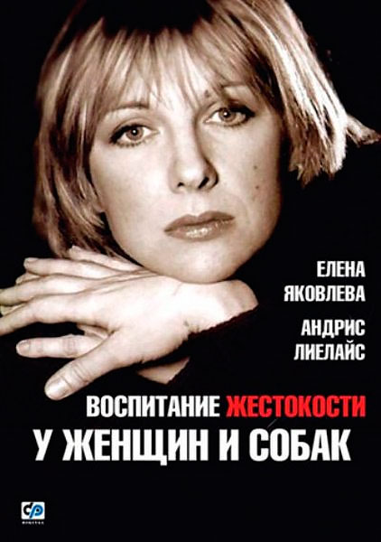 Воспитание жестокости у женщин и собак