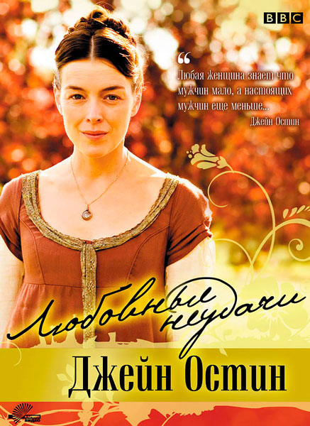 Любовные неудачи Джейн Остин