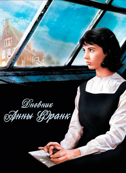 Дневник Анны Франк