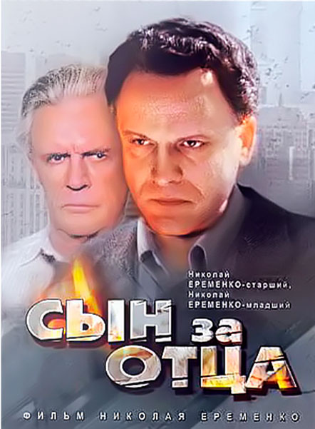 Сын за отца