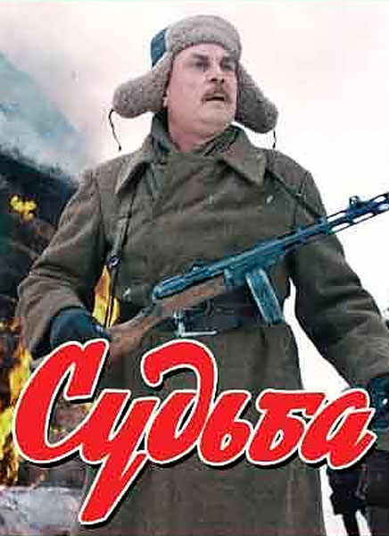 Судьба