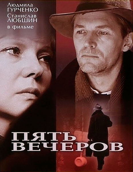 Пять вечеров