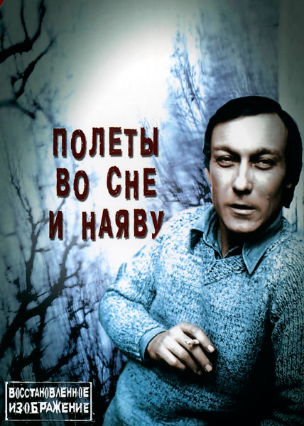 Полеты во сне и наяву