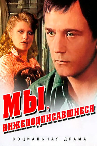 Мы, нижеподписавшиеся