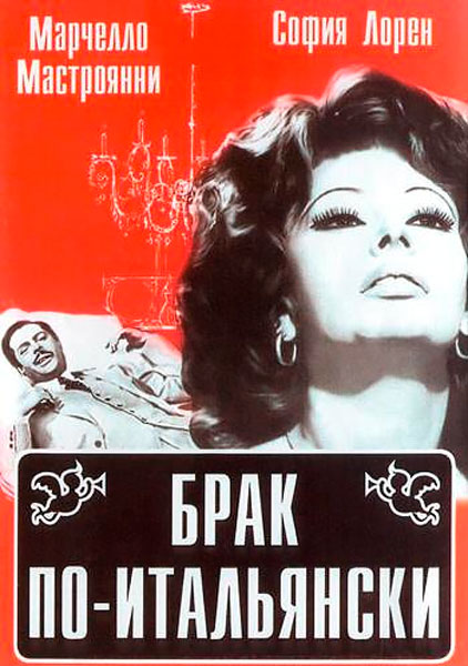 Брак по-итальянски