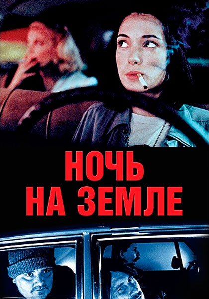 Ночь на Земле