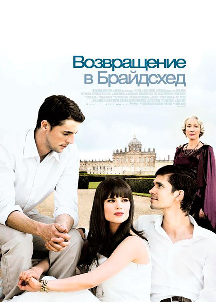 Возвращение в Брайдсхед