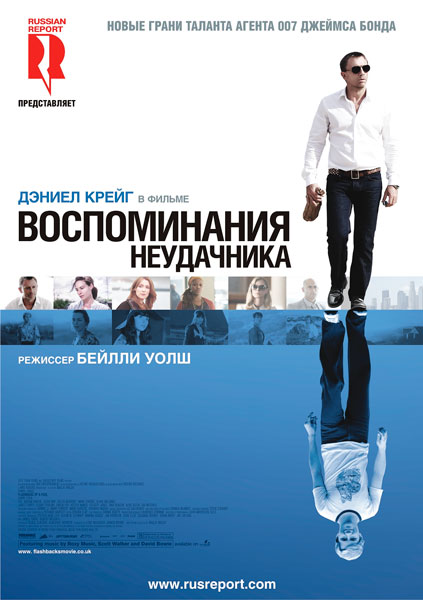 Воспоминания неудачника