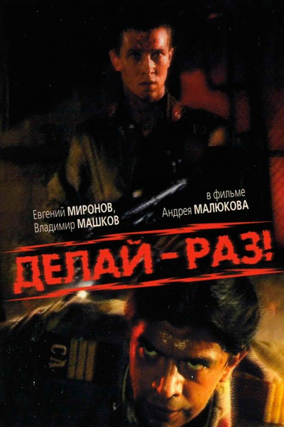 Делай – раз!