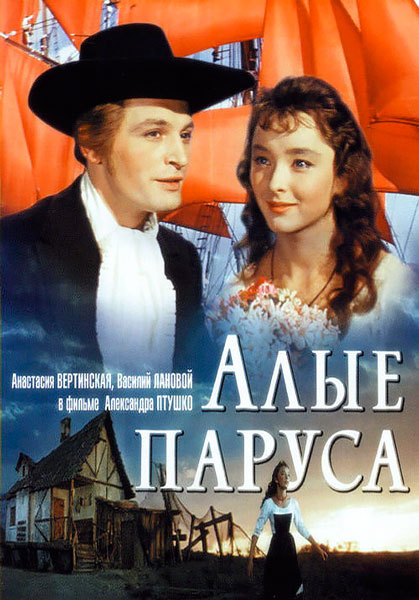 Алые паруса