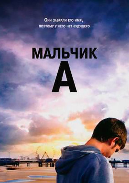 Мальчик А