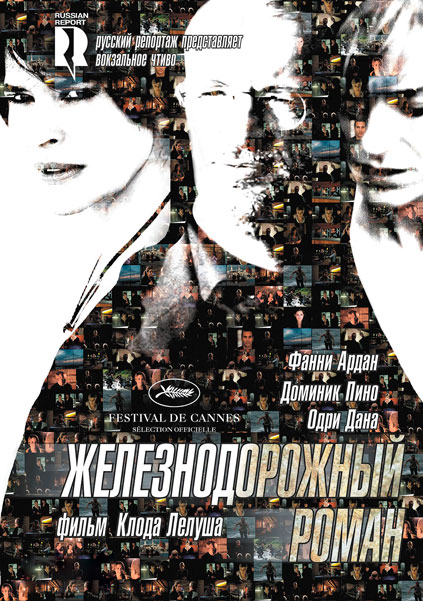 Железнодорожный роман