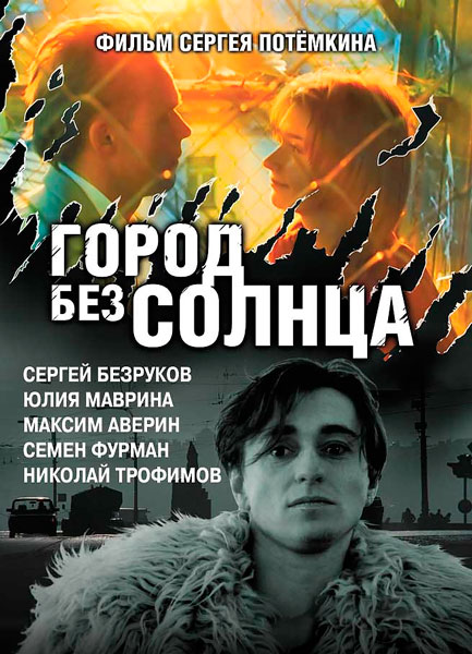 Город без солнца