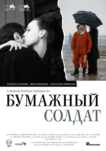 Бумажный солдат