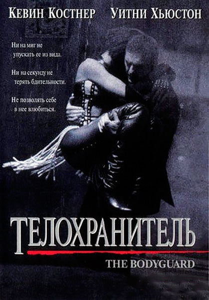 Телохранитель