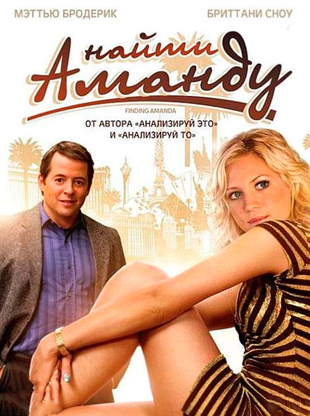 Найти Аманду