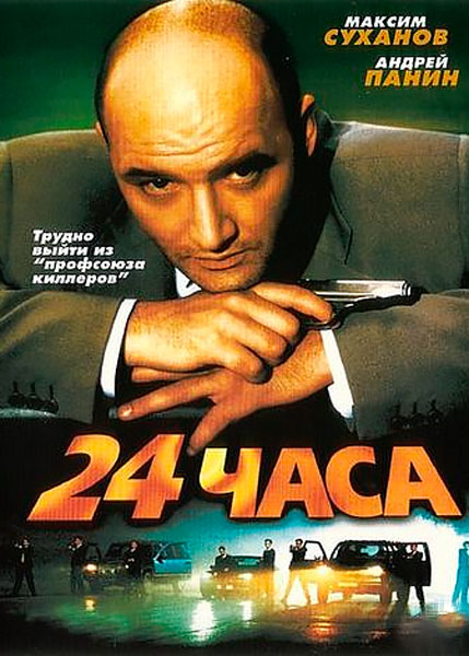 24 часа