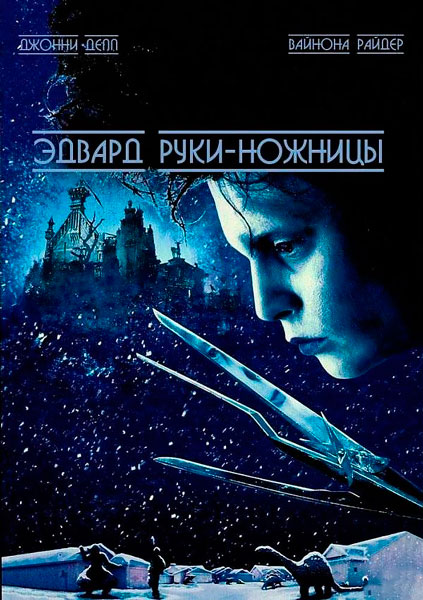 Эдвард руки-ножницы