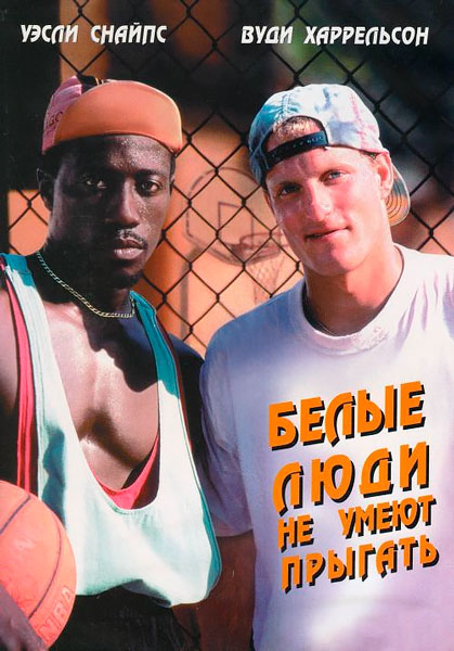 Белые люди не умеют прыгать