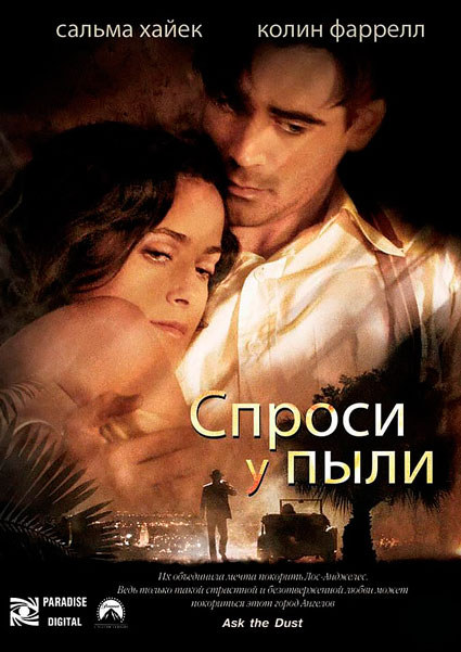 Спроси у пыли