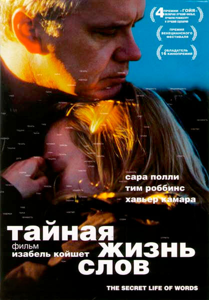 Тайная жизнь слов