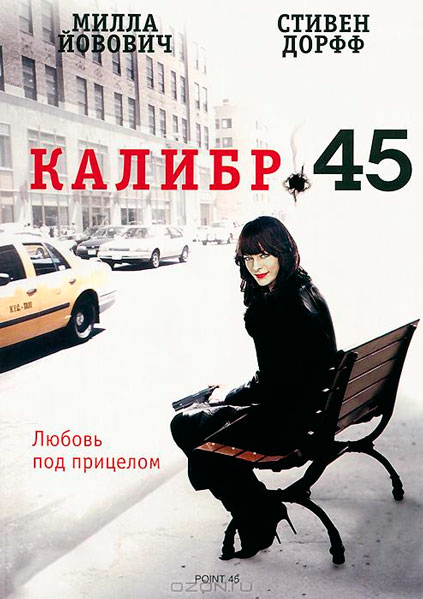 Калибр 45