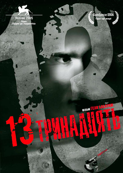 Тринадцать