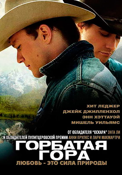 Горбатая гора