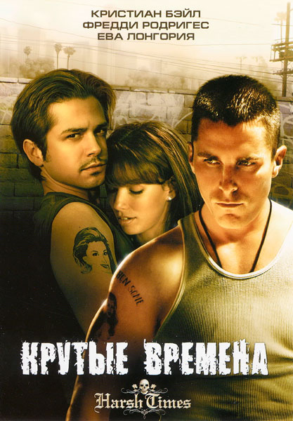 Крутые времена