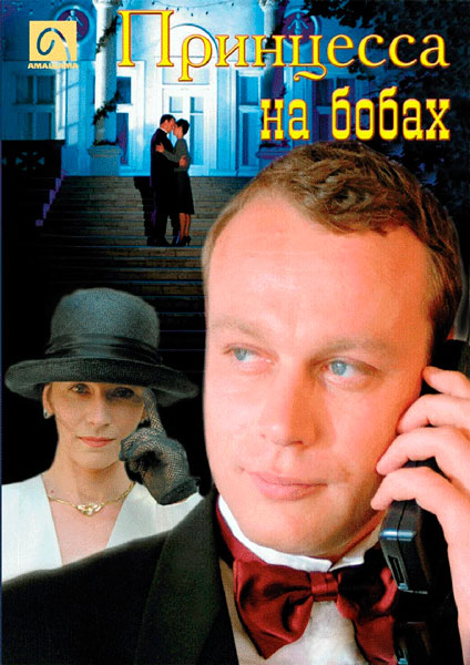 Принцесса на бобах