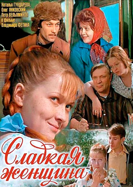 Сладкая женщина