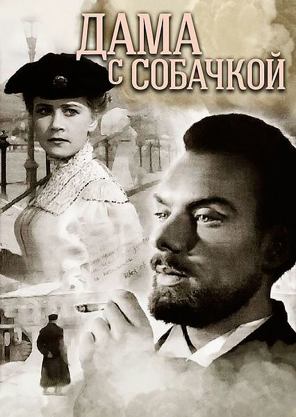 Дама с собачкой