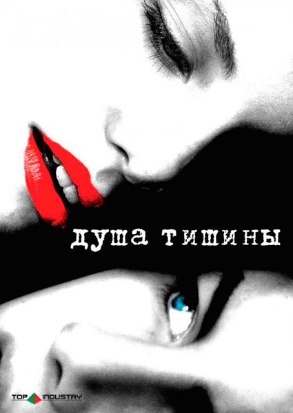 Душа тишины