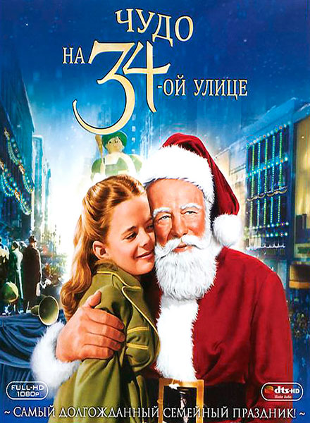 Чудо на 34-й улице