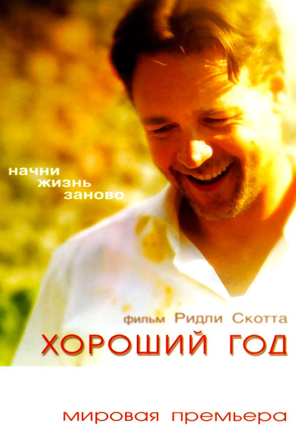 Хороший год