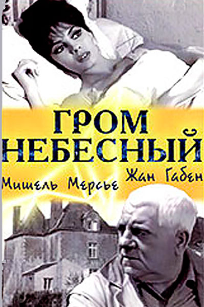 Гром небесный