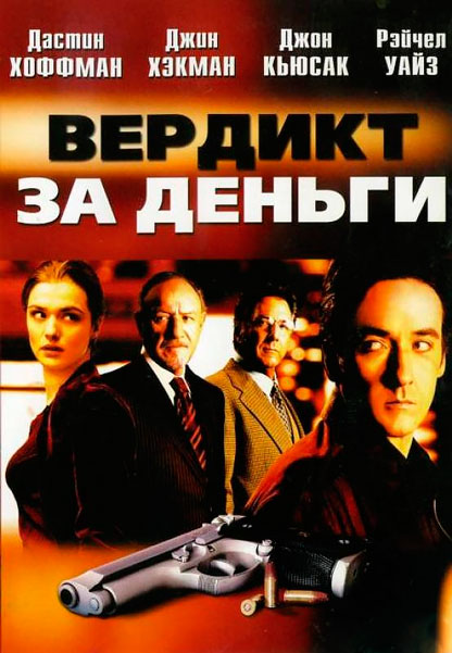 Вердикт за деньги