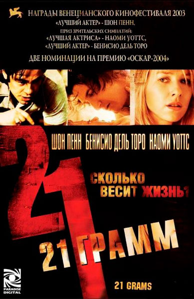 21 грамм
