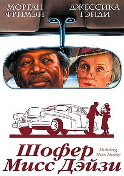 Шофер мисс Дэйзи