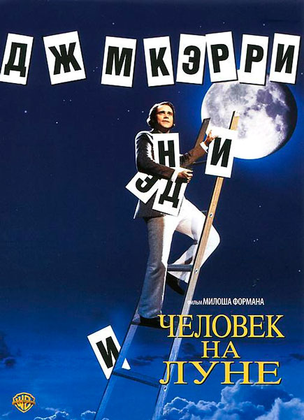 Человек на Луне