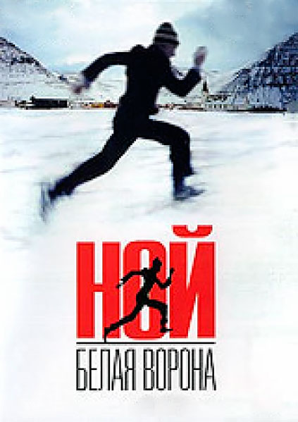 Ной – белая ворона