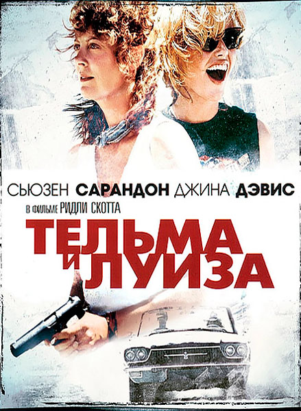 Тельма и Луиза