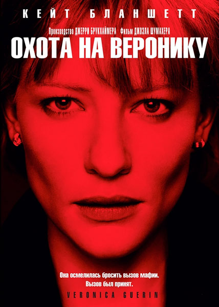 Охота на Веронику