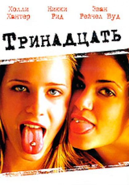 Тринадцать