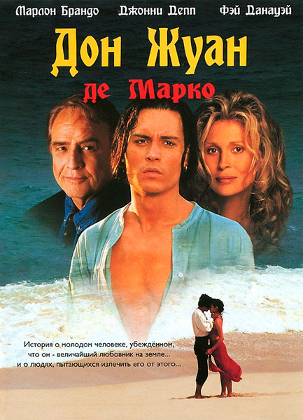 Дон Жуан де Марко