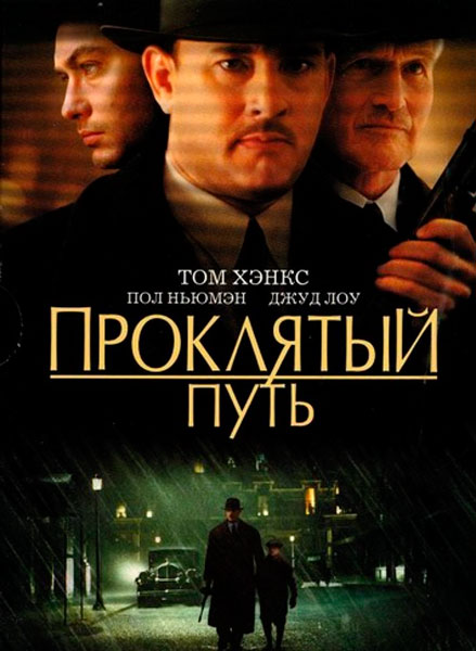 Проклятый путь