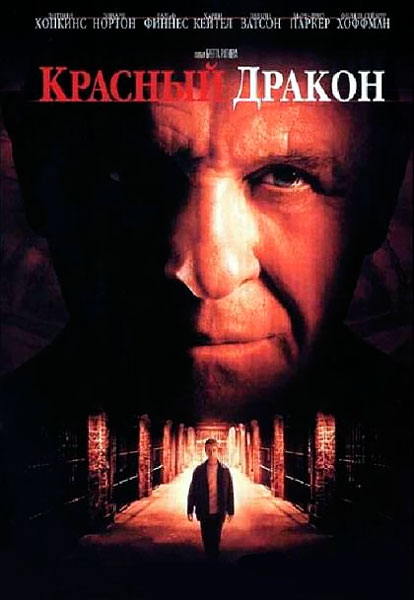 Красный дракон