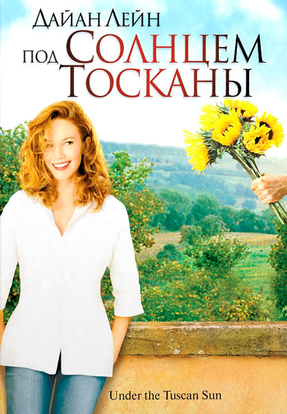 Под солнцем Тосканы